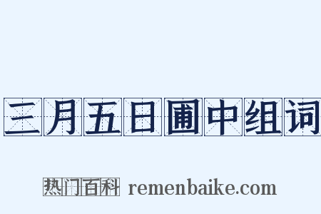 三月五日圃中组词是什么意思的图片